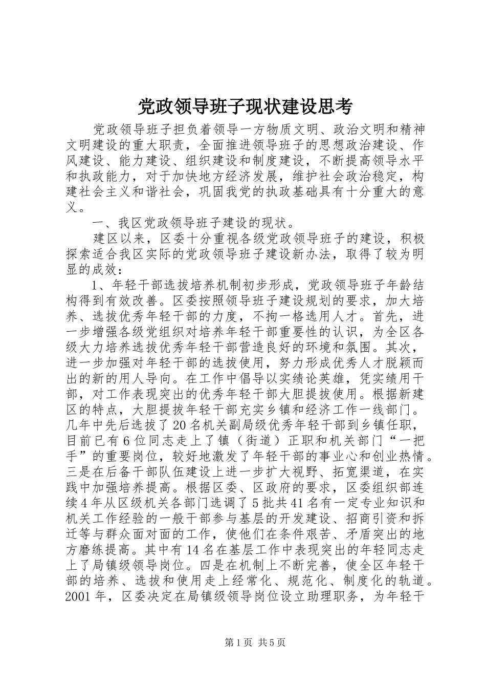 2024年党政领导班子现状建设思考_第1页