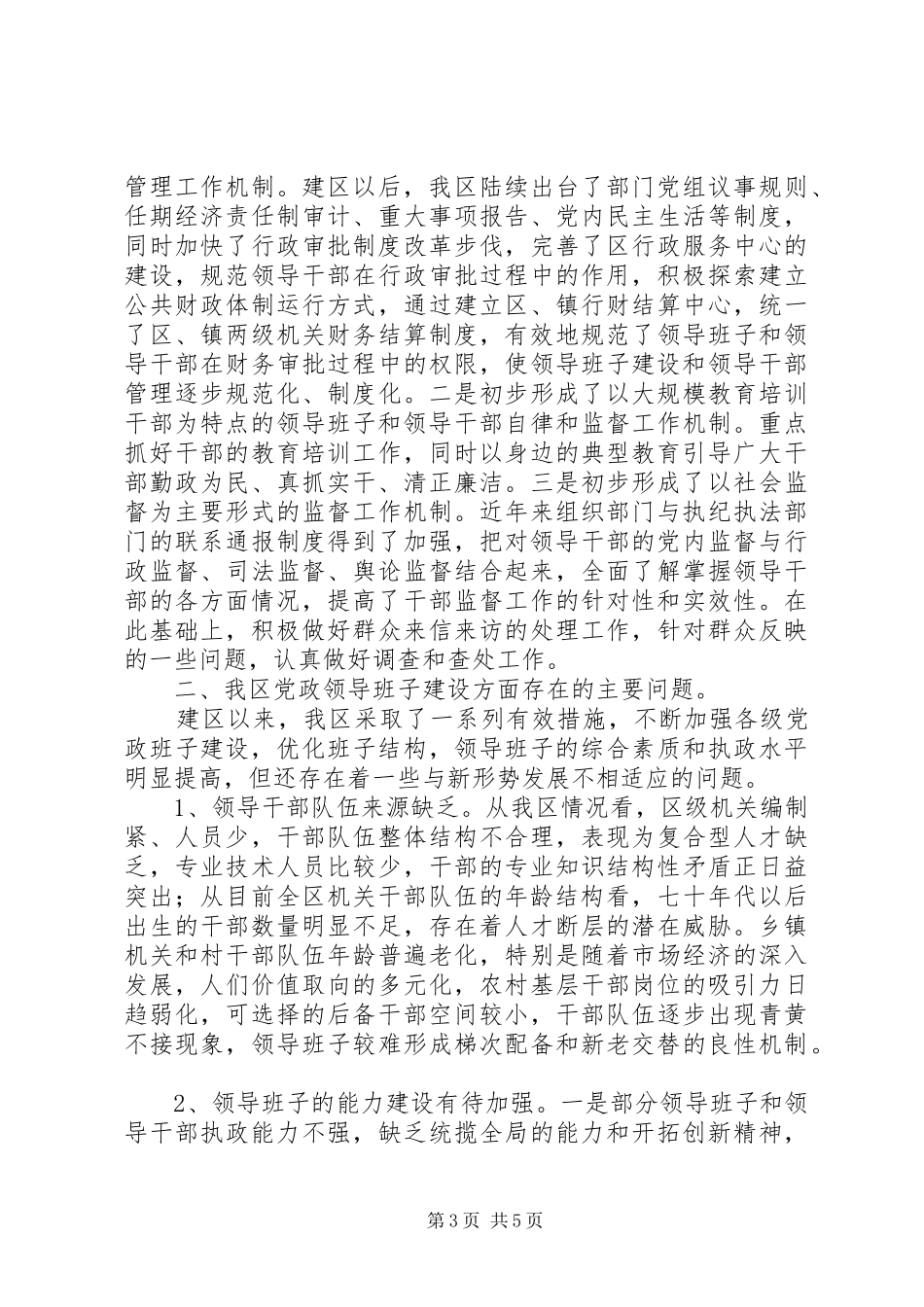 2024年党政领导班子现状建设思考_第3页