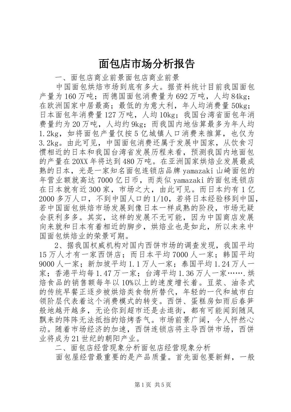2024年面包店市场分析报告_第1页