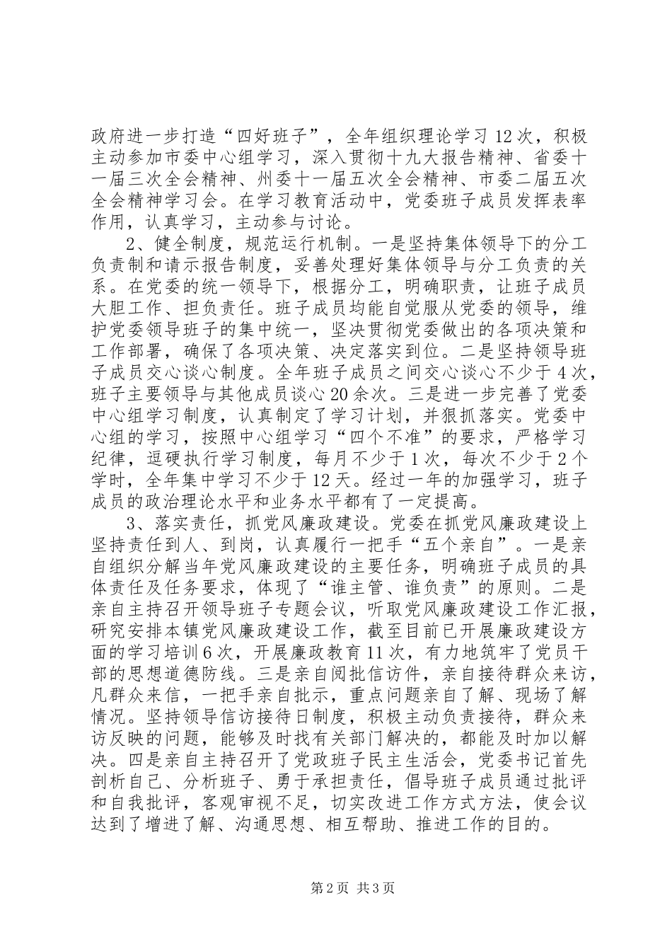 2024年党政领导班子运行情况报告_第2页