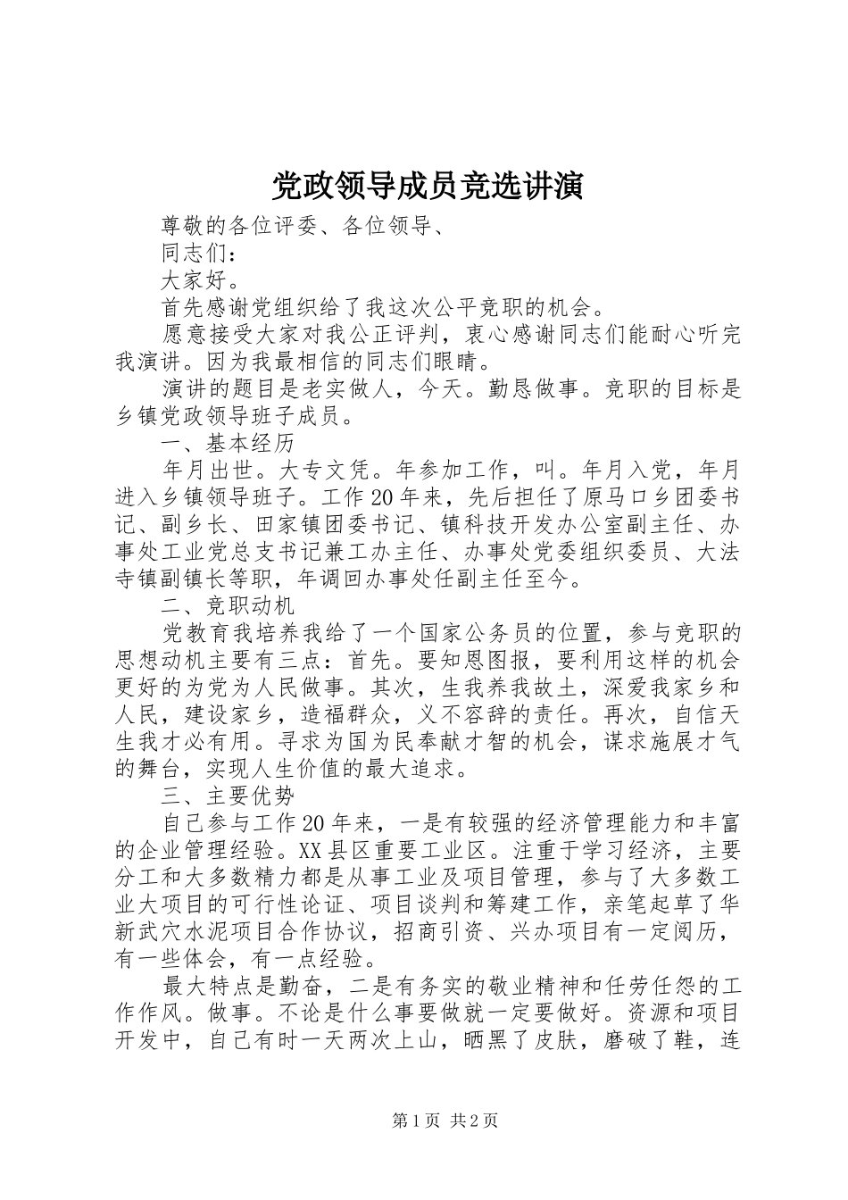 2024年党政领导成员竞选讲演_第1页