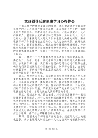 2024年党政领导反腐倡廉学习心得体会