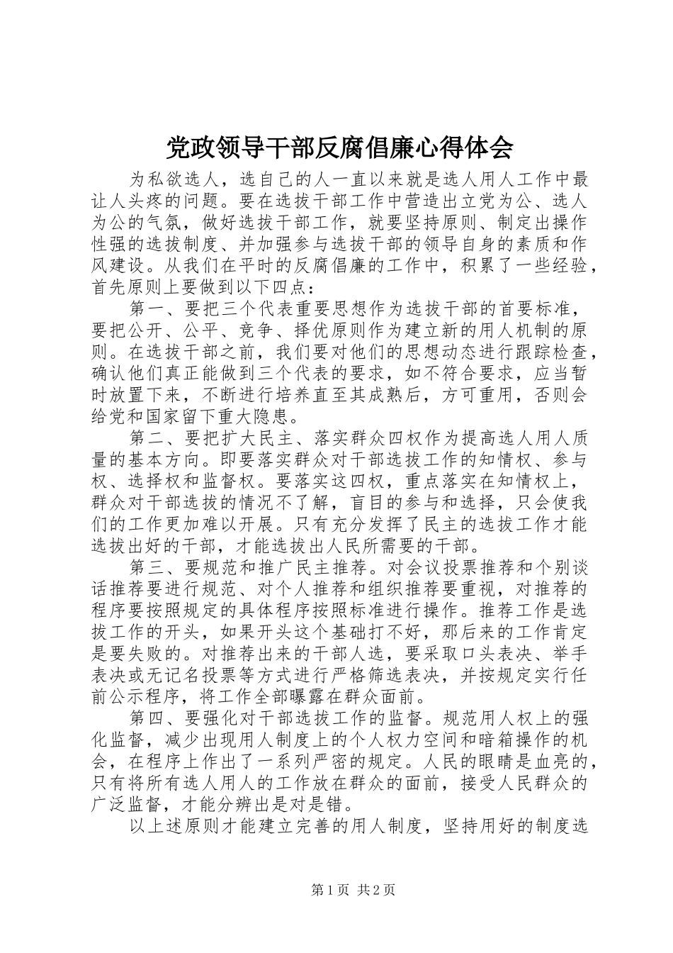 2024年党政领导干部反腐倡廉心得体会_第1页