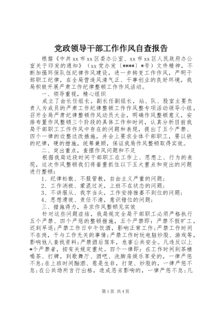 2024年党政领导干部工作作风自查报告