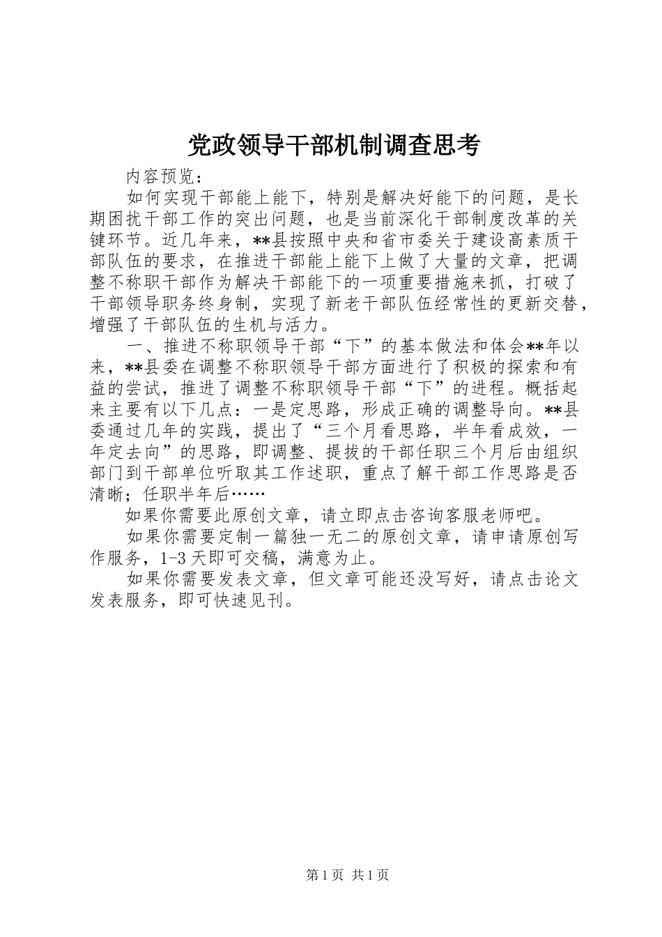 2024年党政领导干部机制调查思考_第1页