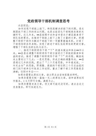 2024年党政领导干部机制调查思考