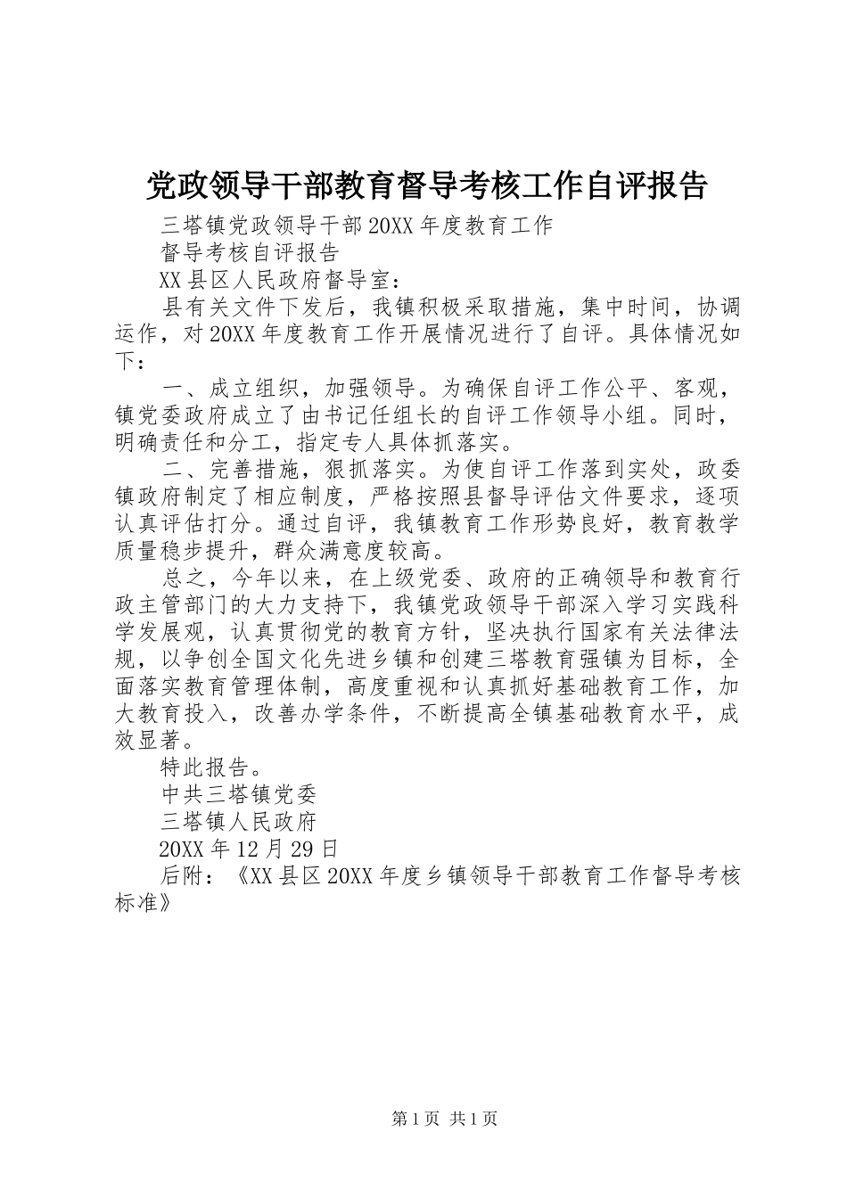 2024年党政领导干部教育督导考核工作自评报告_第1页