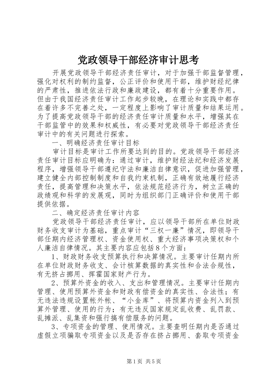 2024年党政领导干部经济审计思考_第1页