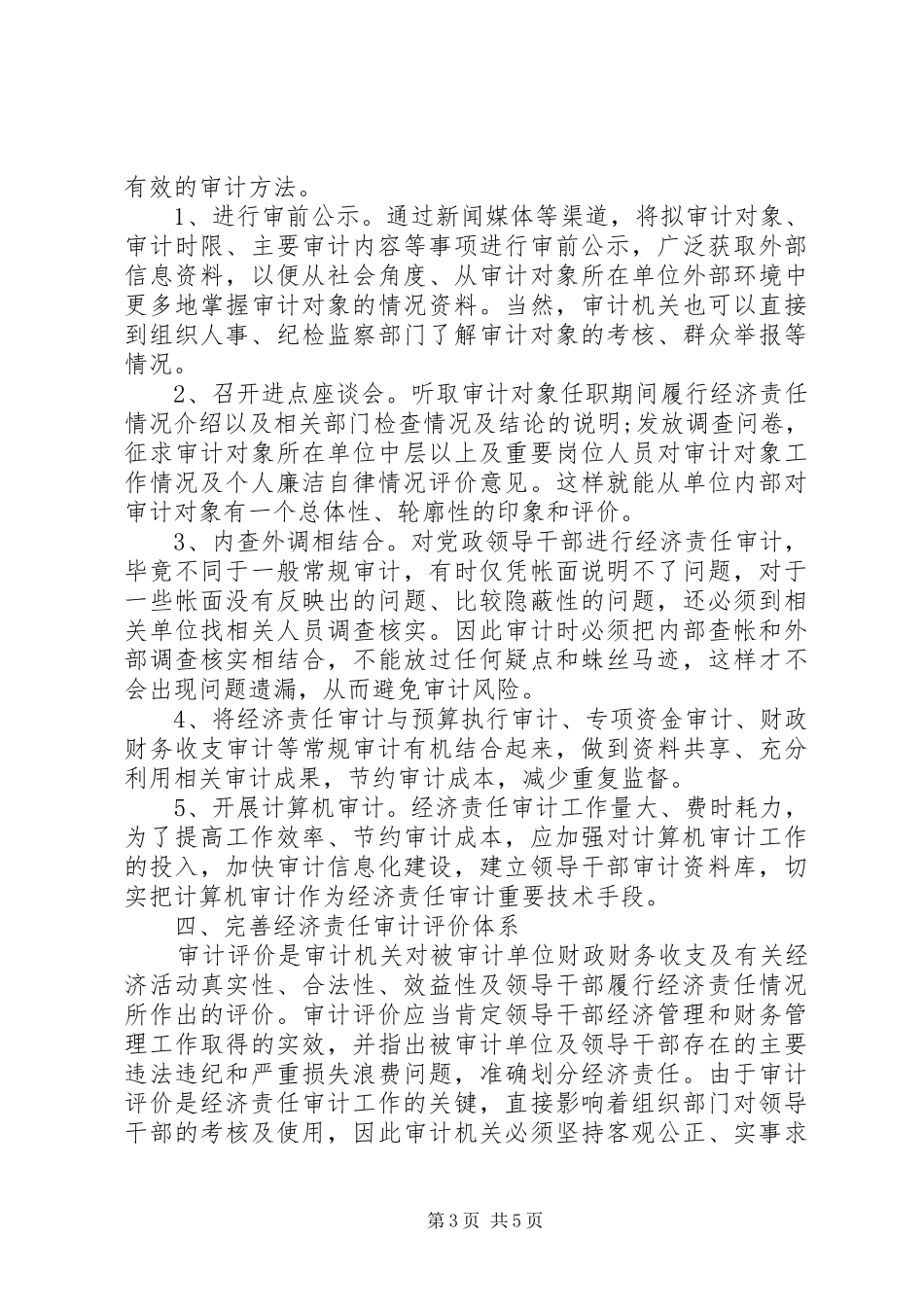 2024年党政领导干部经济审计思考_第3页