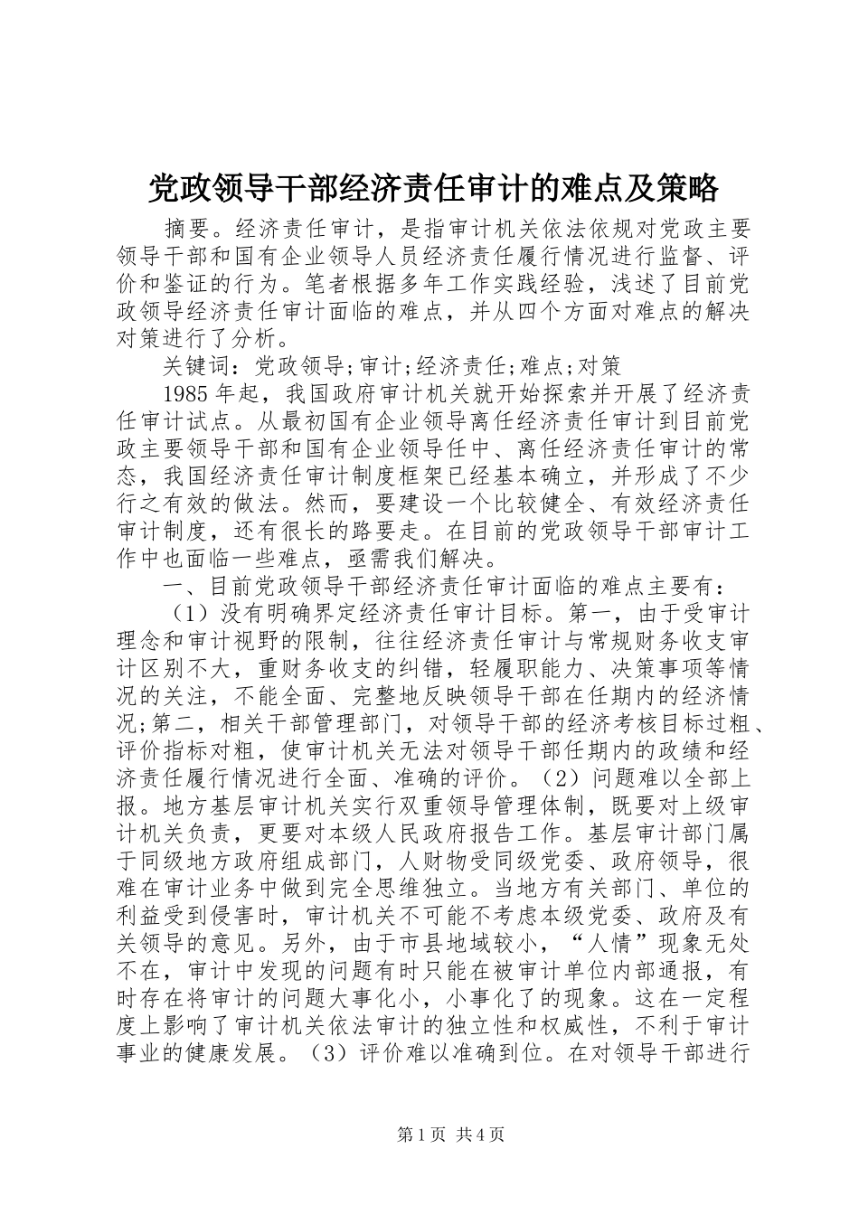 2024年党政领导干部经济责任审计的难点及策略_第1页