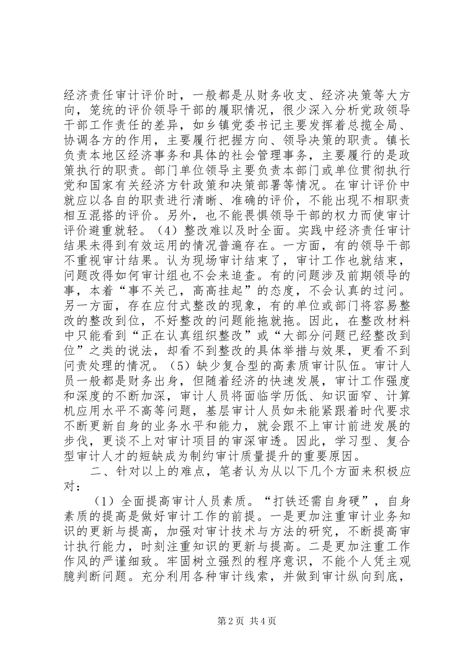2024年党政领导干部经济责任审计的难点及策略_第2页