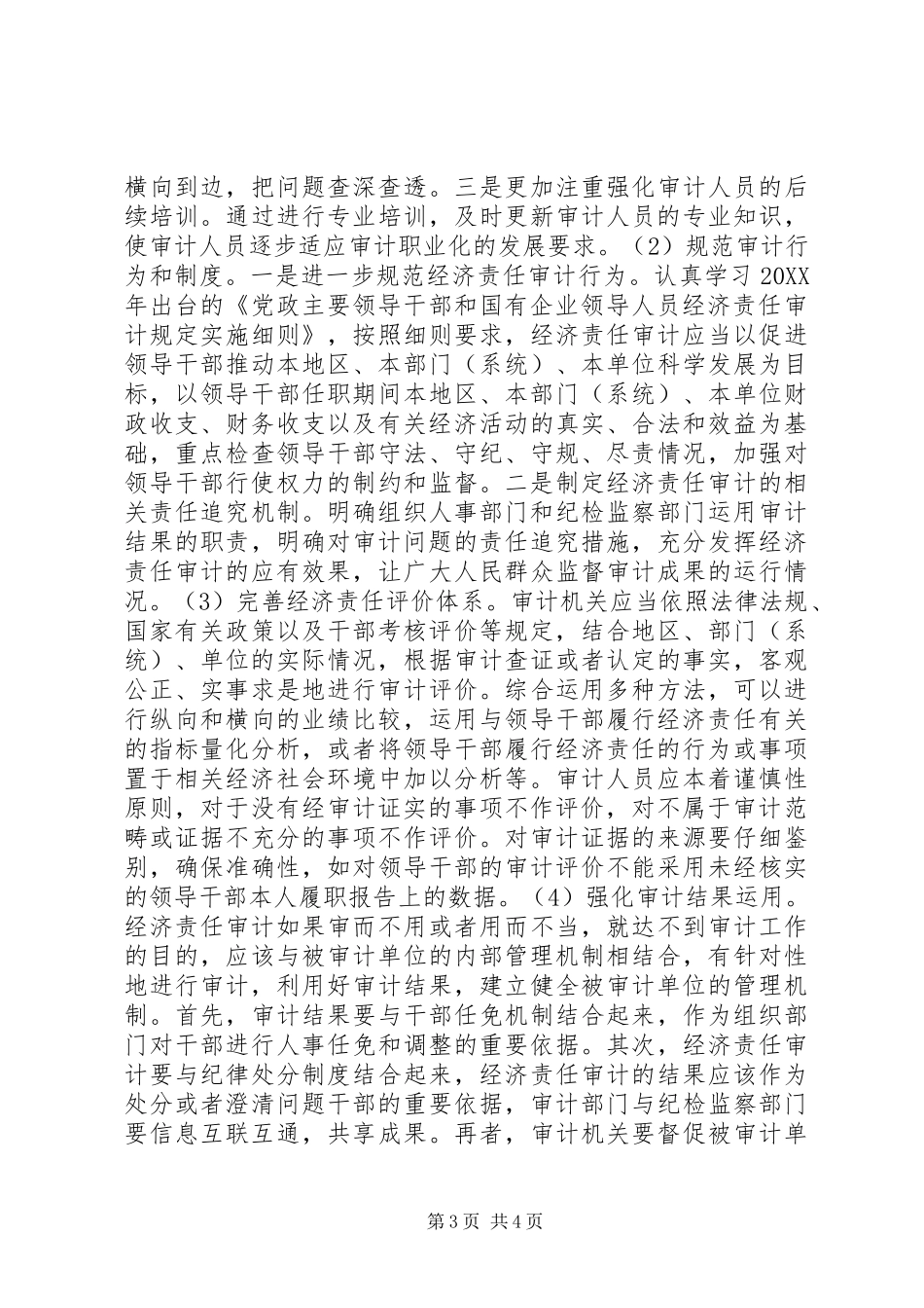 2024年党政领导干部经济责任审计的难点及策略_第3页
