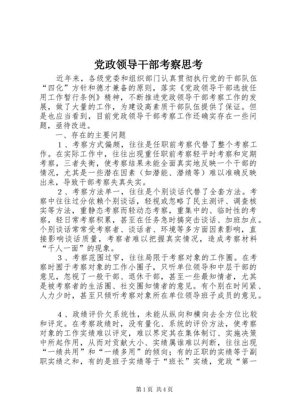 2024年党政领导干部考察思考_第1页