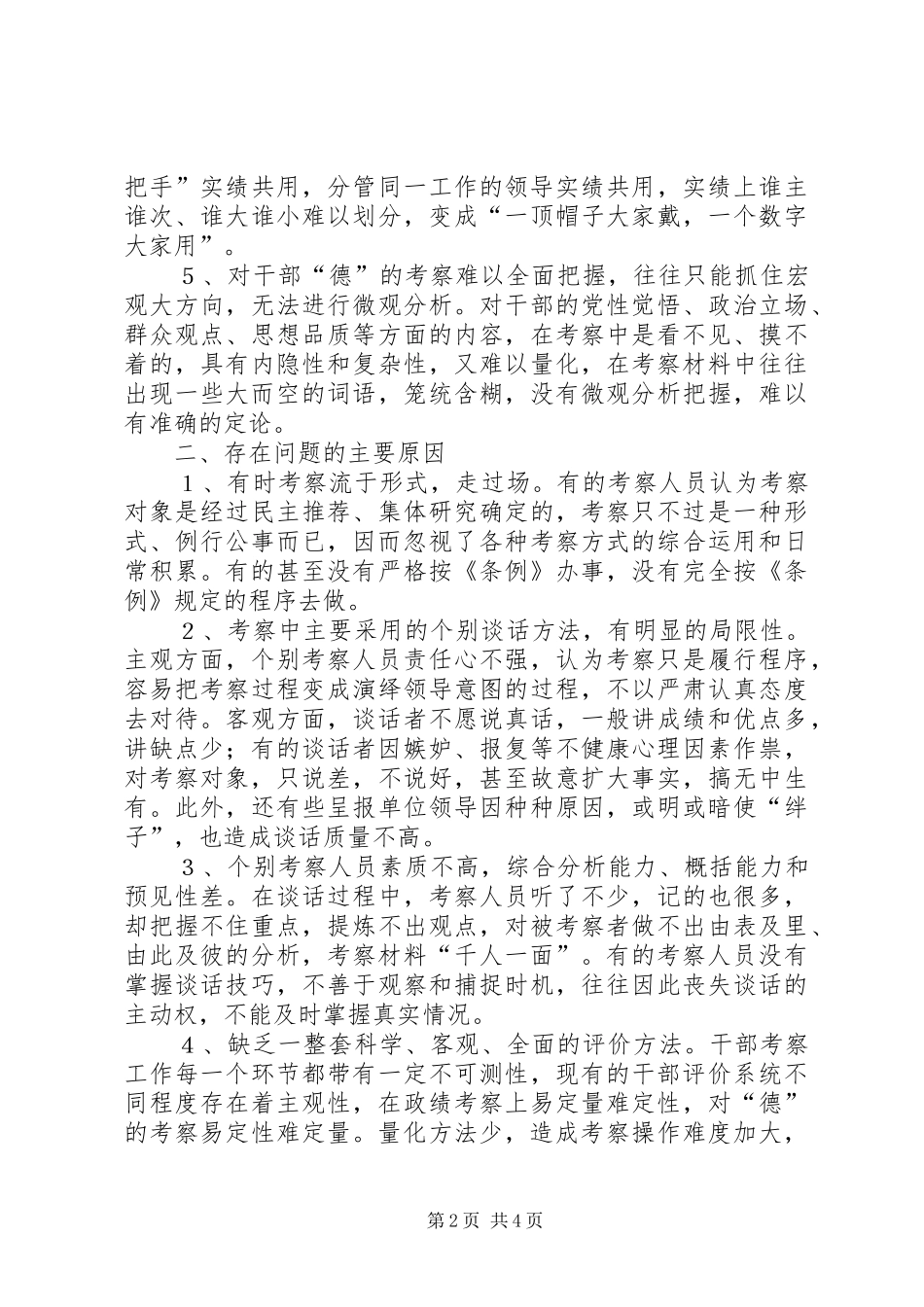 2024年党政领导干部考察思考_第2页