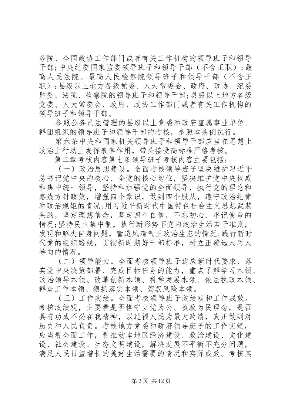 2024年党政领导干部考核工作条例_第2页