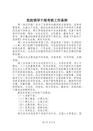 2024年党政领导干部考核工作条例