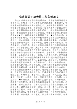 2024年党政领导干部考核工作条例范文