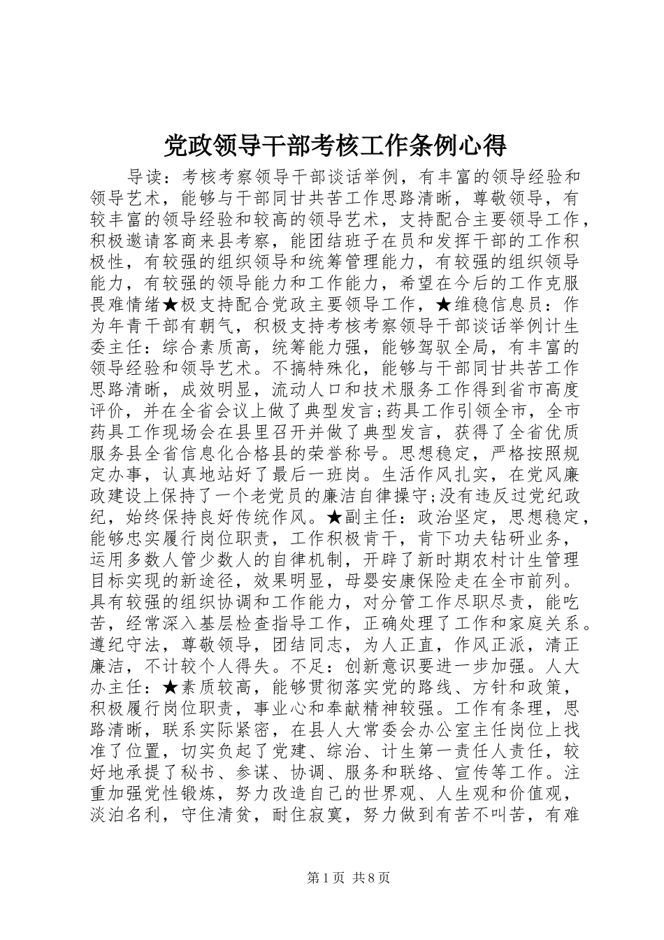 2024年党政领导干部考核工作条例心得_第1页