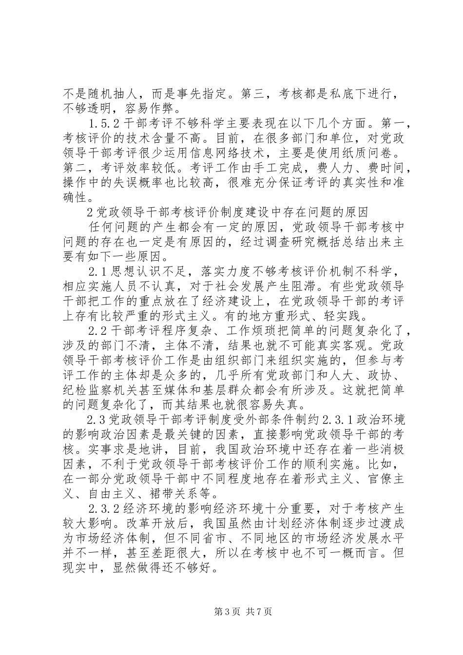 2024年党政领导干部考核评价制度建设研究_第3页