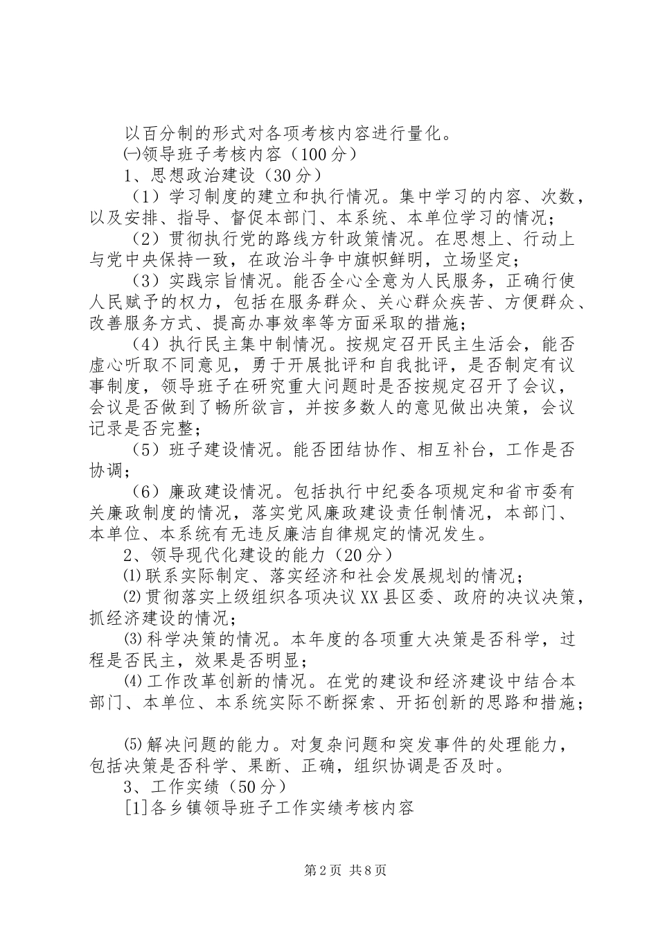 2024年党政领导干部考核实施意见_第2页