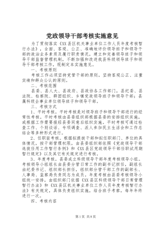 2024年党政领导干部考核实施意见