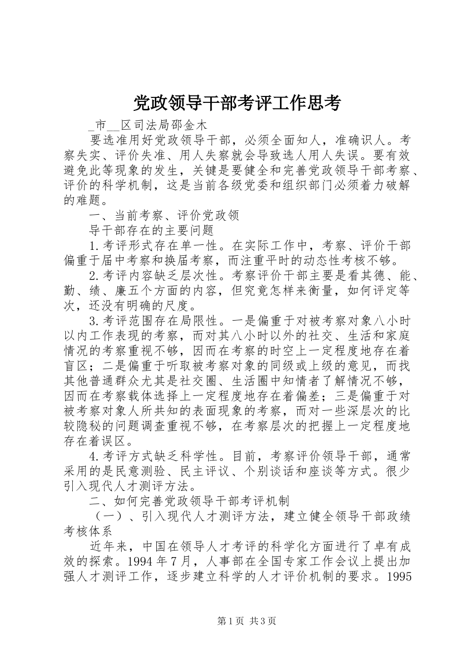 2024年党政领导干部考评工作思考_第1页