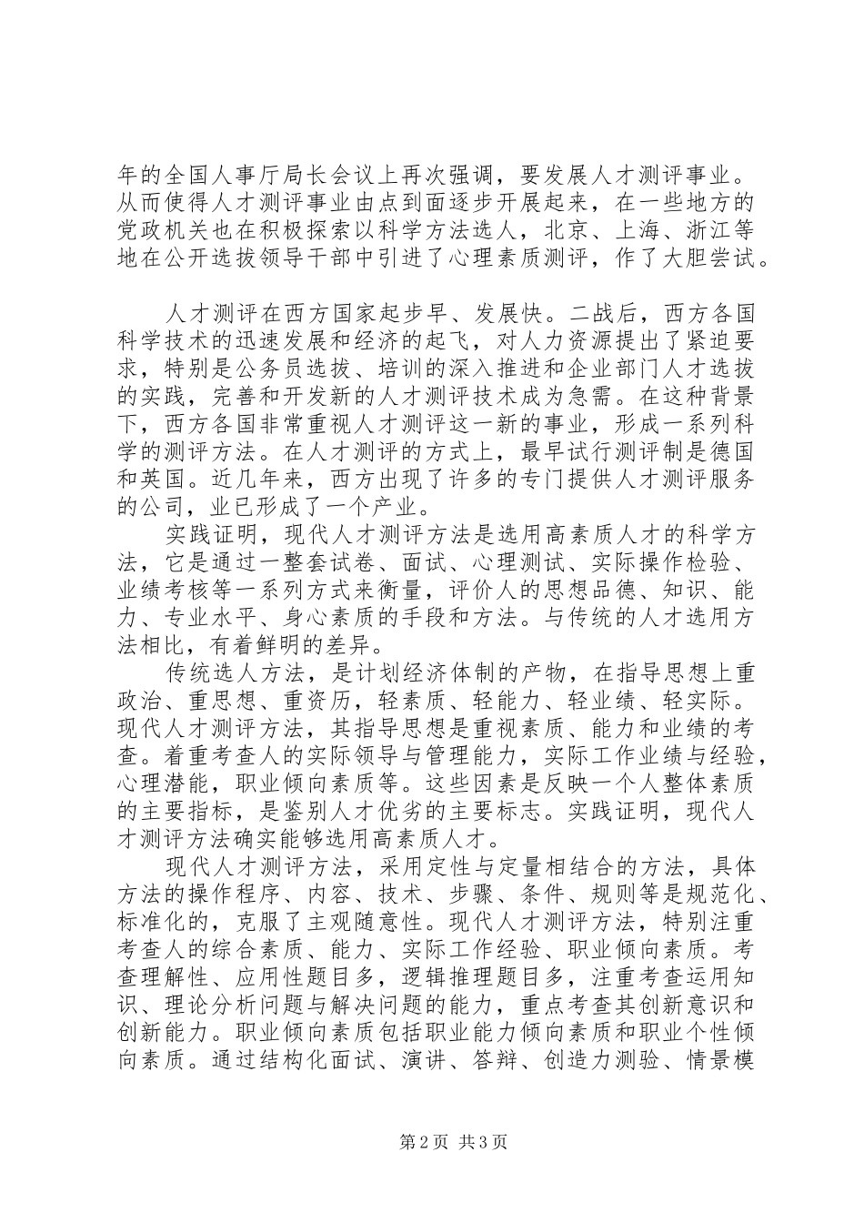 2024年党政领导干部考评工作思考_第2页
