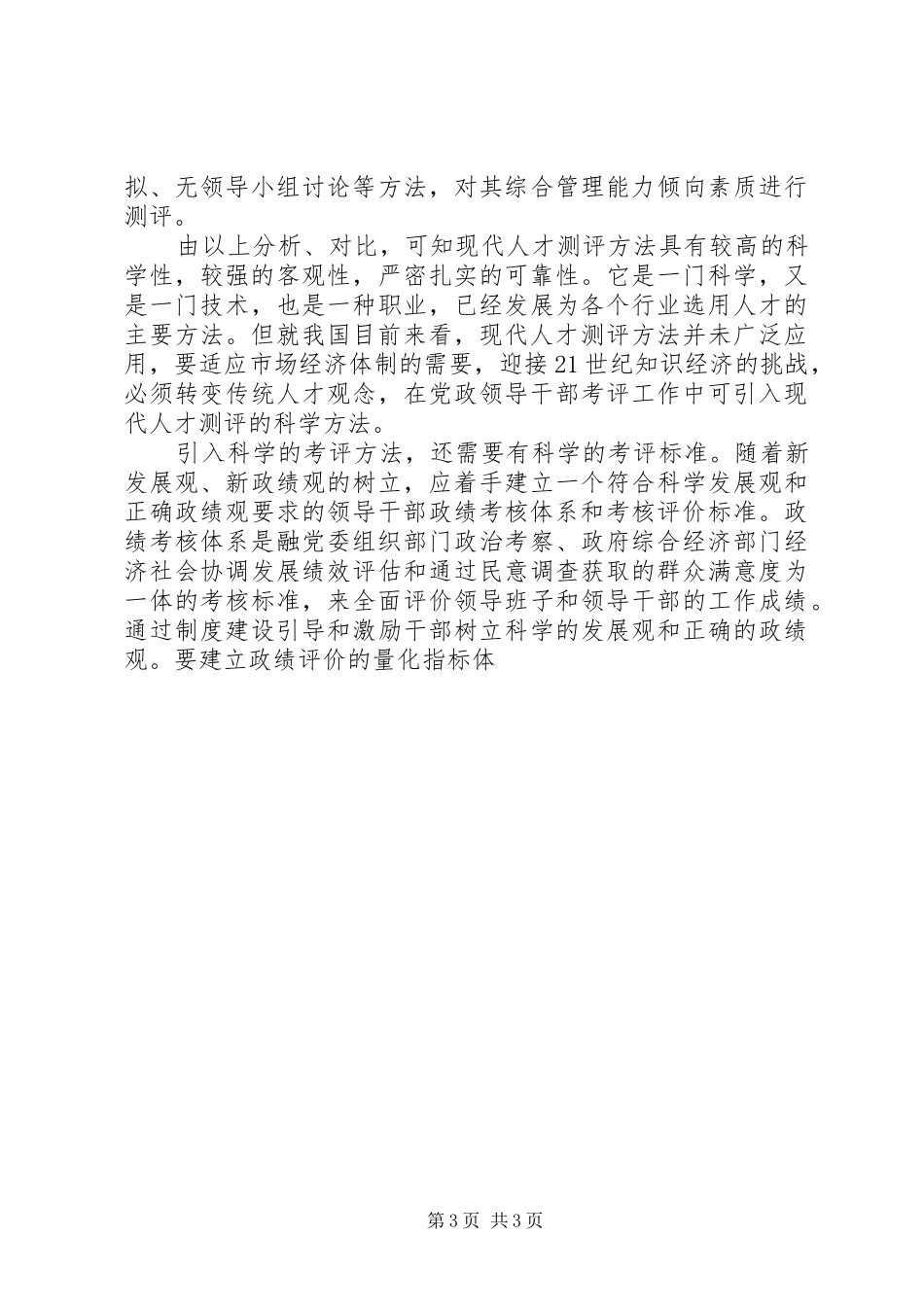 2024年党政领导干部考评工作思考_第3页
