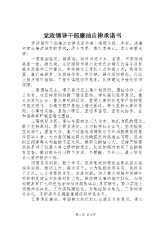 2024年党政领导干部廉洁自律承诺书