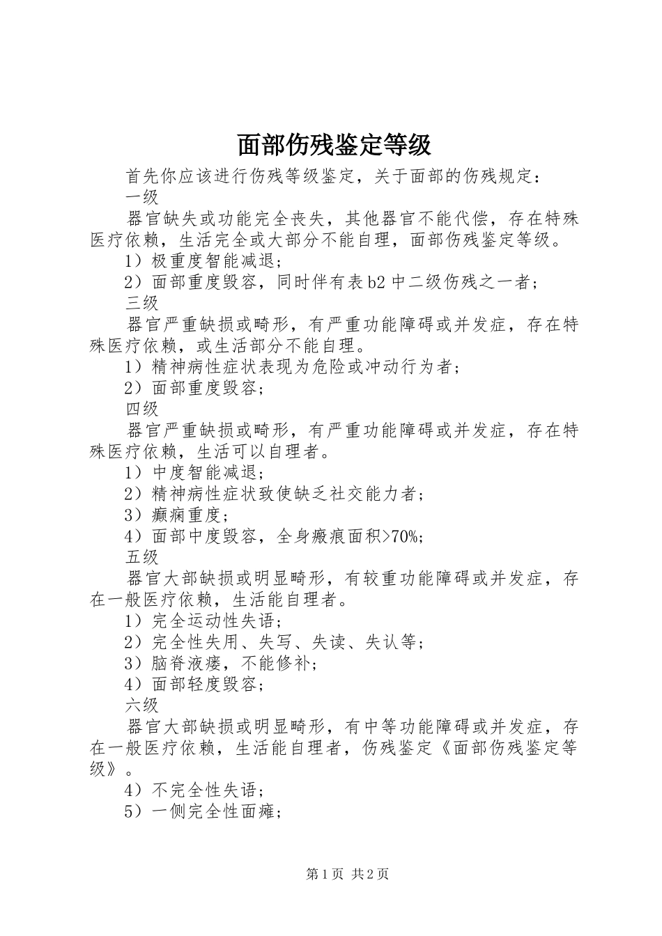 2024年面部伤残鉴定等级_第1页