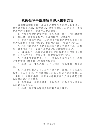 2024年党政领导干部廉洁自律承诺书范文