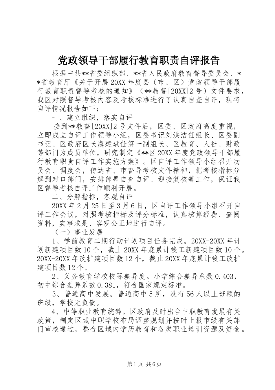 2024年党政领导干部履行教育职责自评报告_第1页