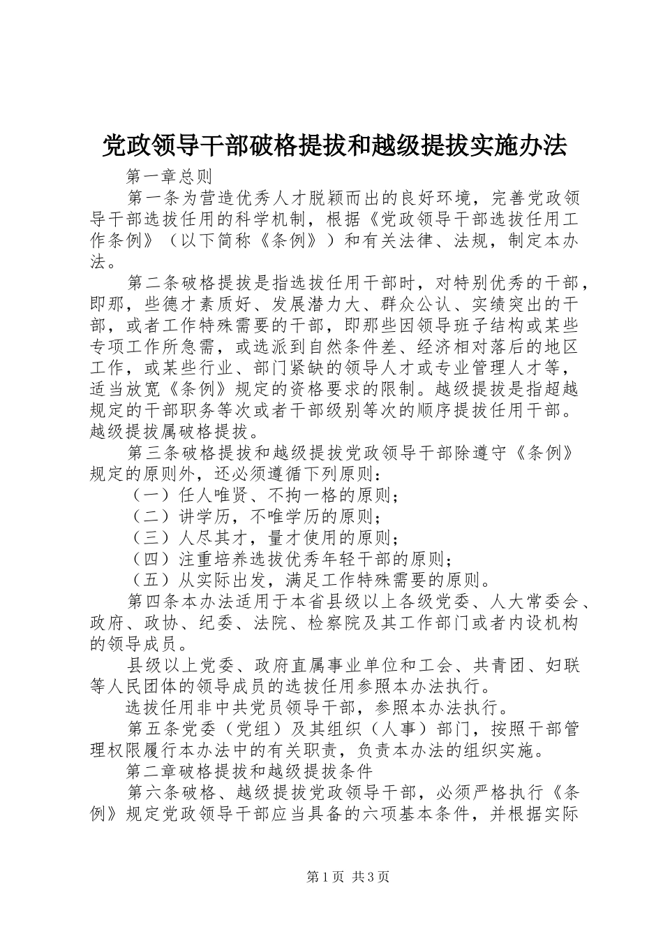 2024年党政领导干部破格提拔和越级提拔实施办法_第1页