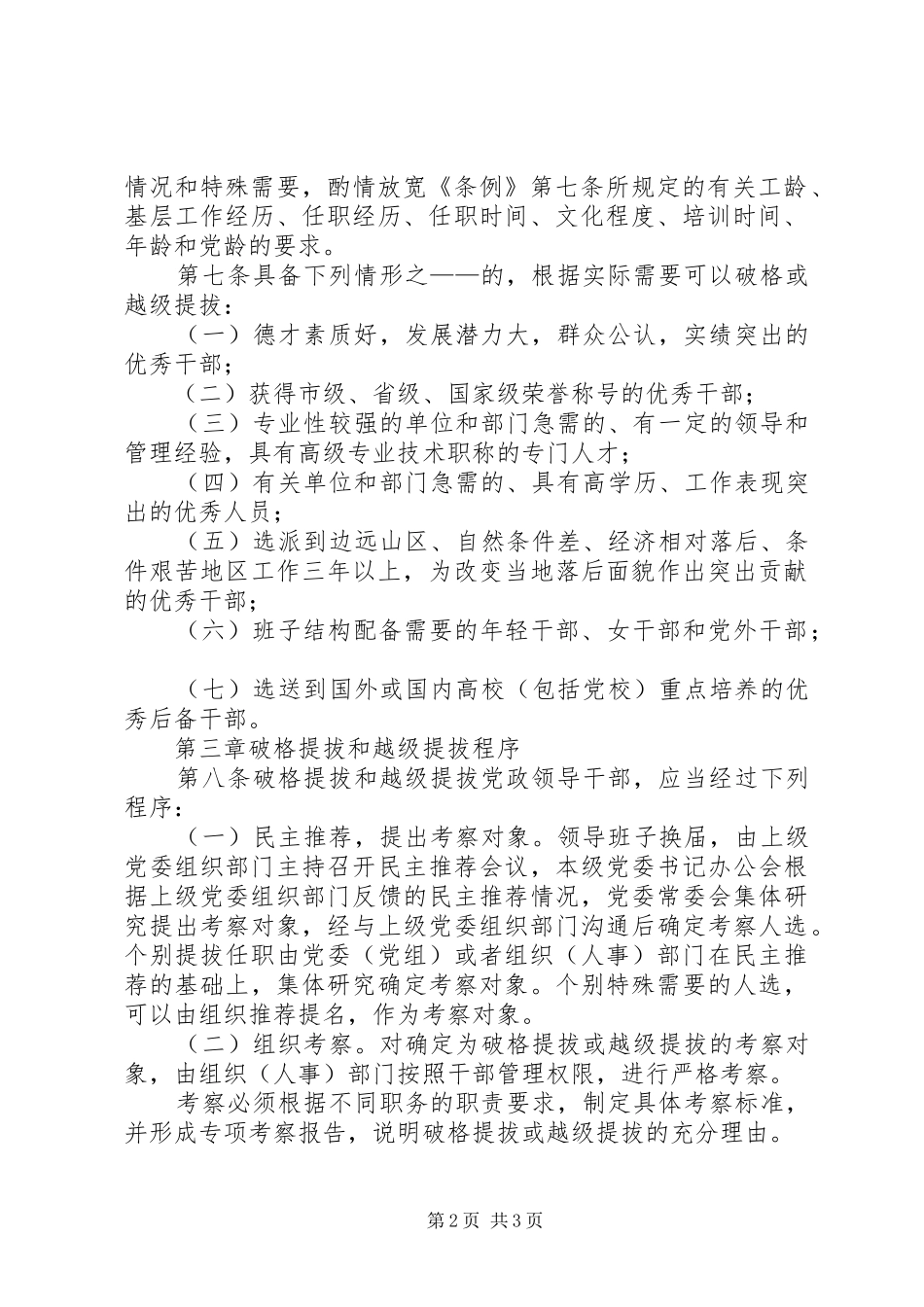 2024年党政领导干部破格提拔和越级提拔实施办法_第2页