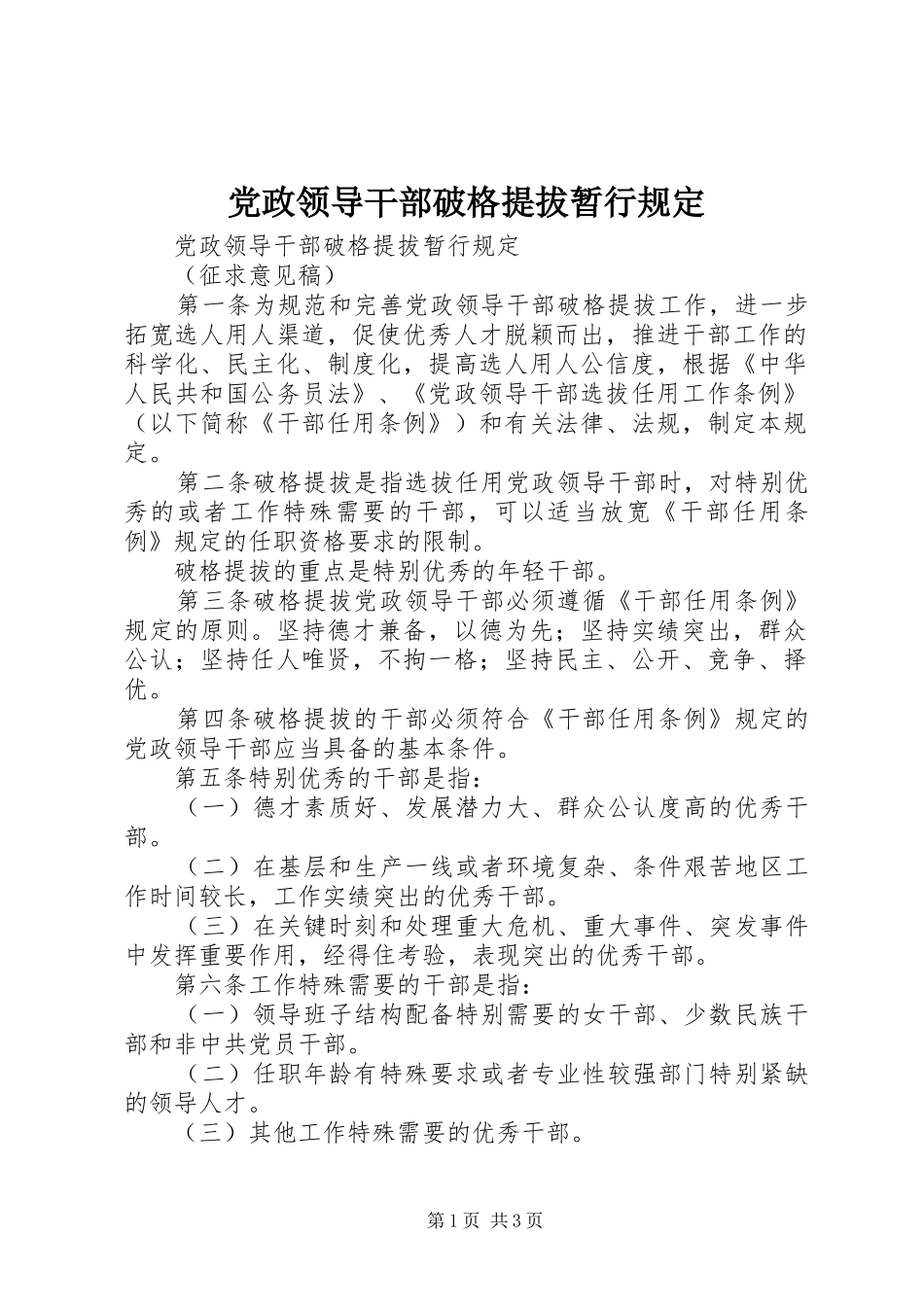 2024年党政领导干部破格提拔暂行规定_第1页