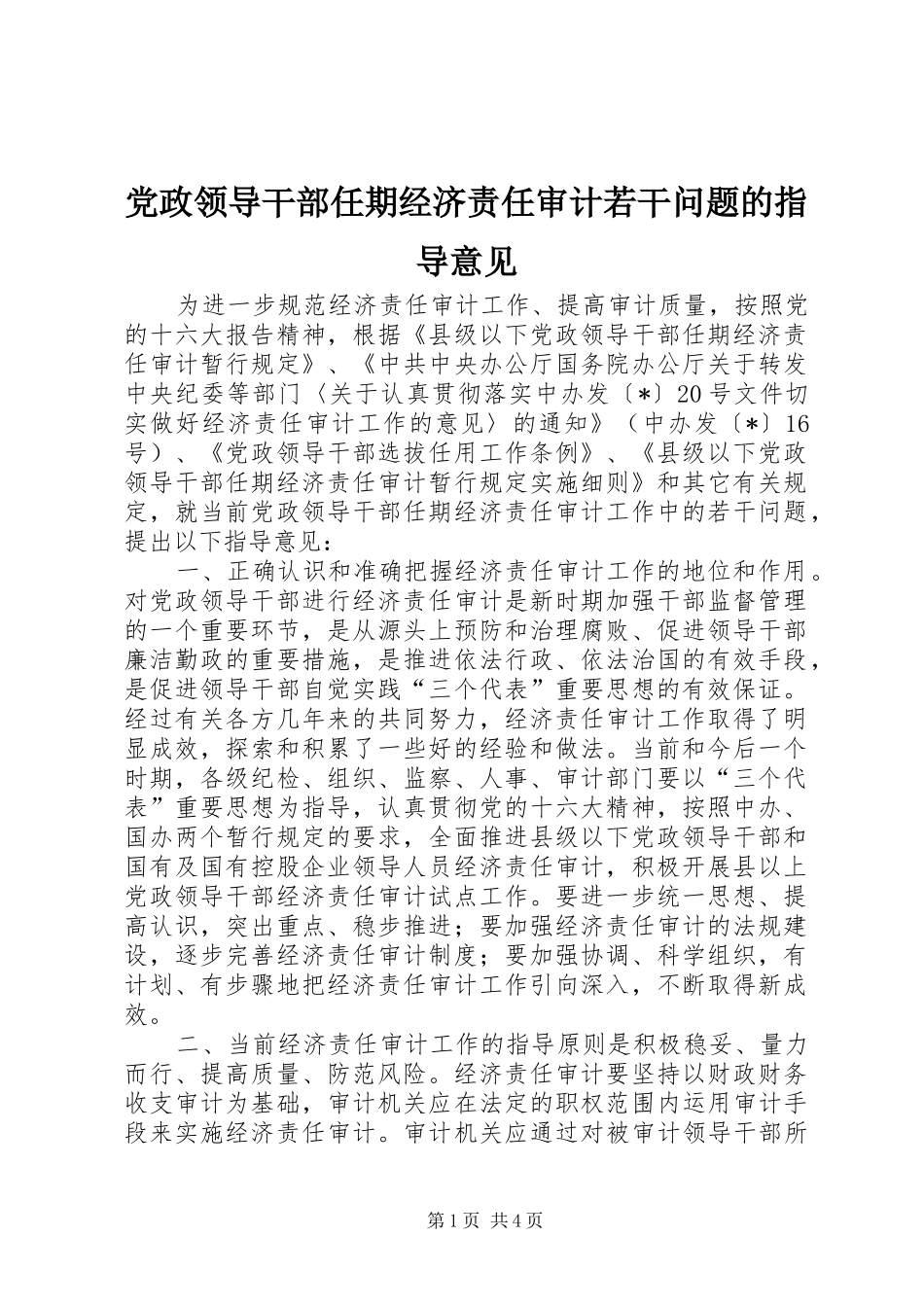 2024年党政领导干部任期经济责任审计若干问题的指导意见_第1页