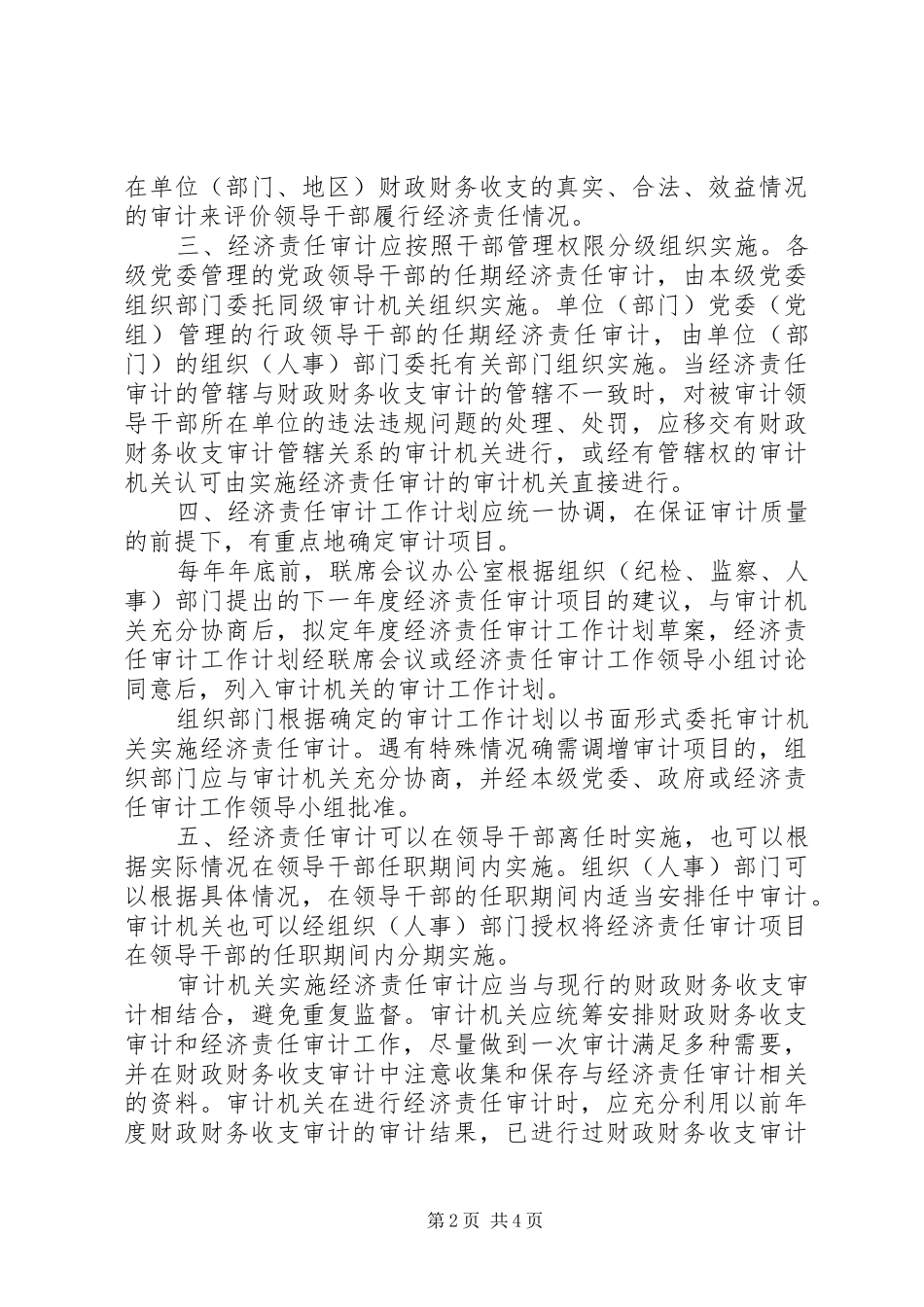 2024年党政领导干部任期经济责任审计若干问题的指导意见_第2页
