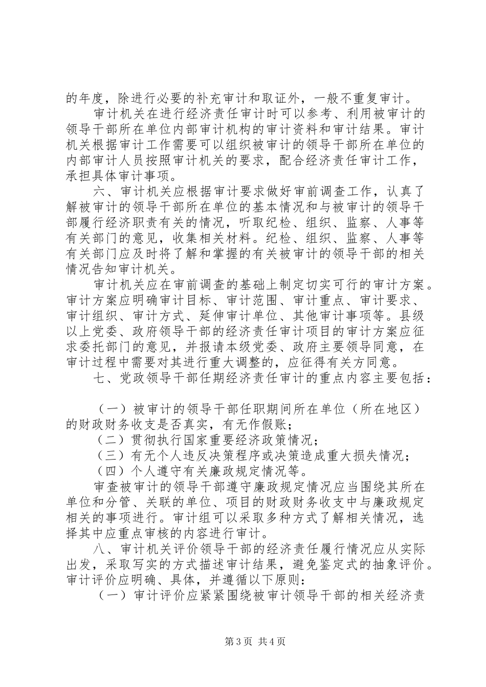 2024年党政领导干部任期经济责任审计若干问题的指导意见_第3页