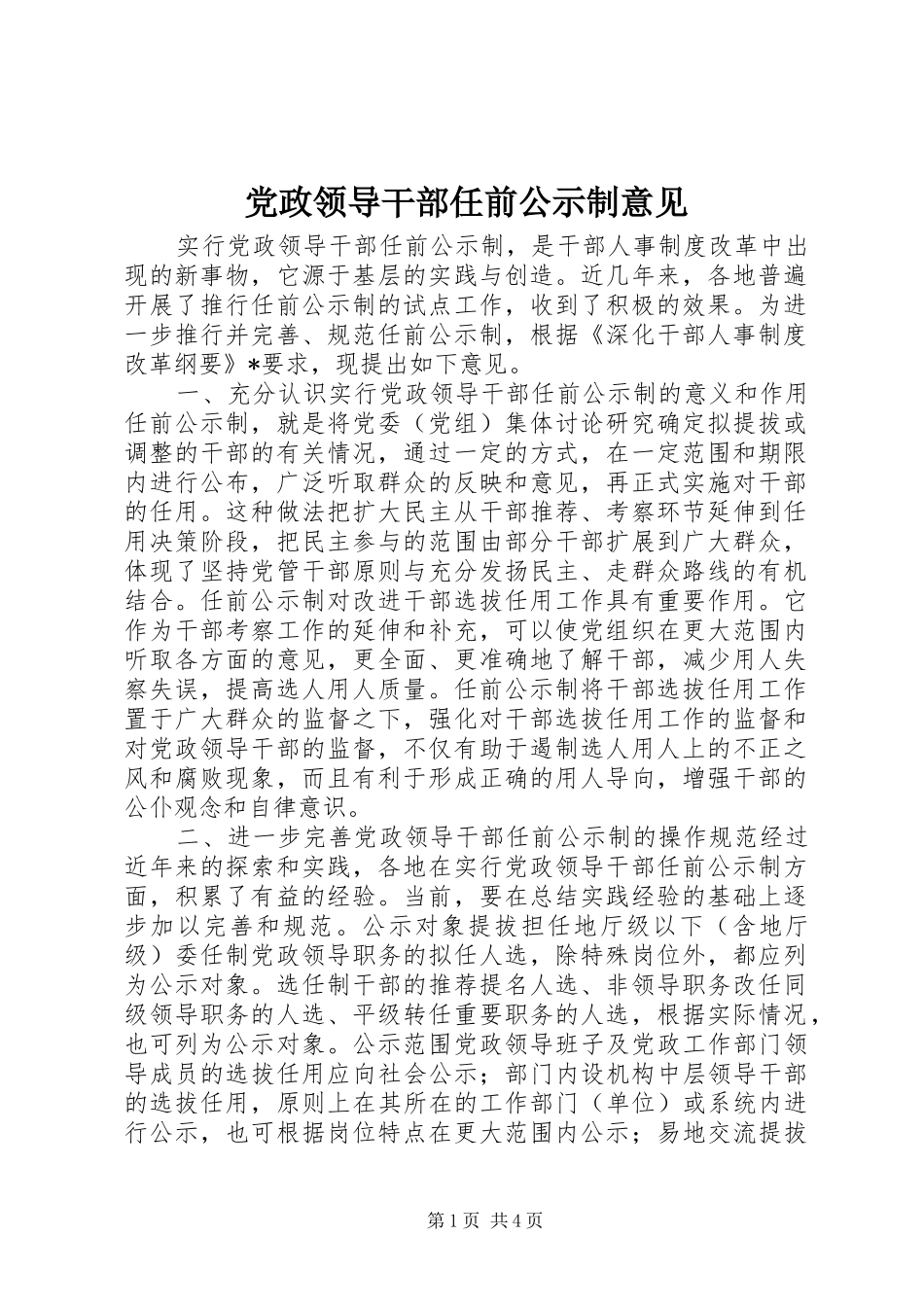 2024年党政领导干部任前公示制意见_第1页