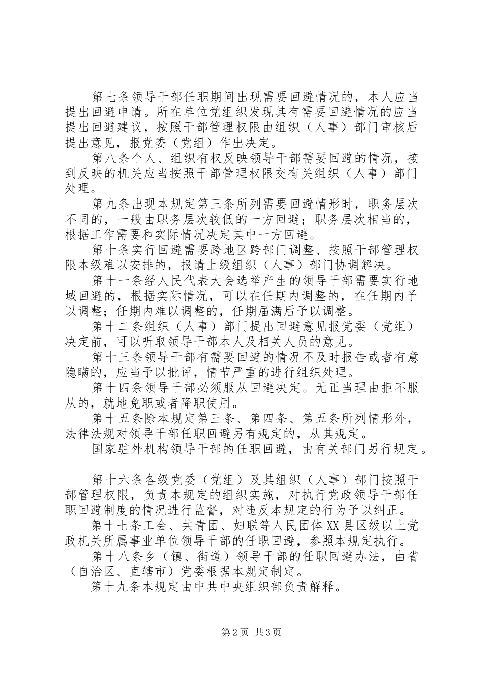 2024年党政领导干部任职回避暂制度_第2页