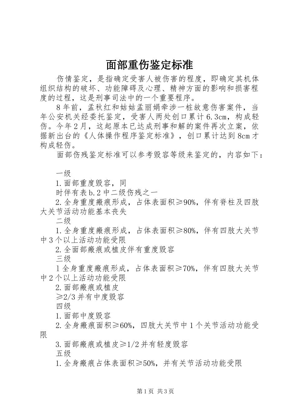 2024年面部重伤鉴定标准_第1页