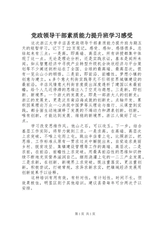 2024年党政领导干部素质能力提升班学习感受