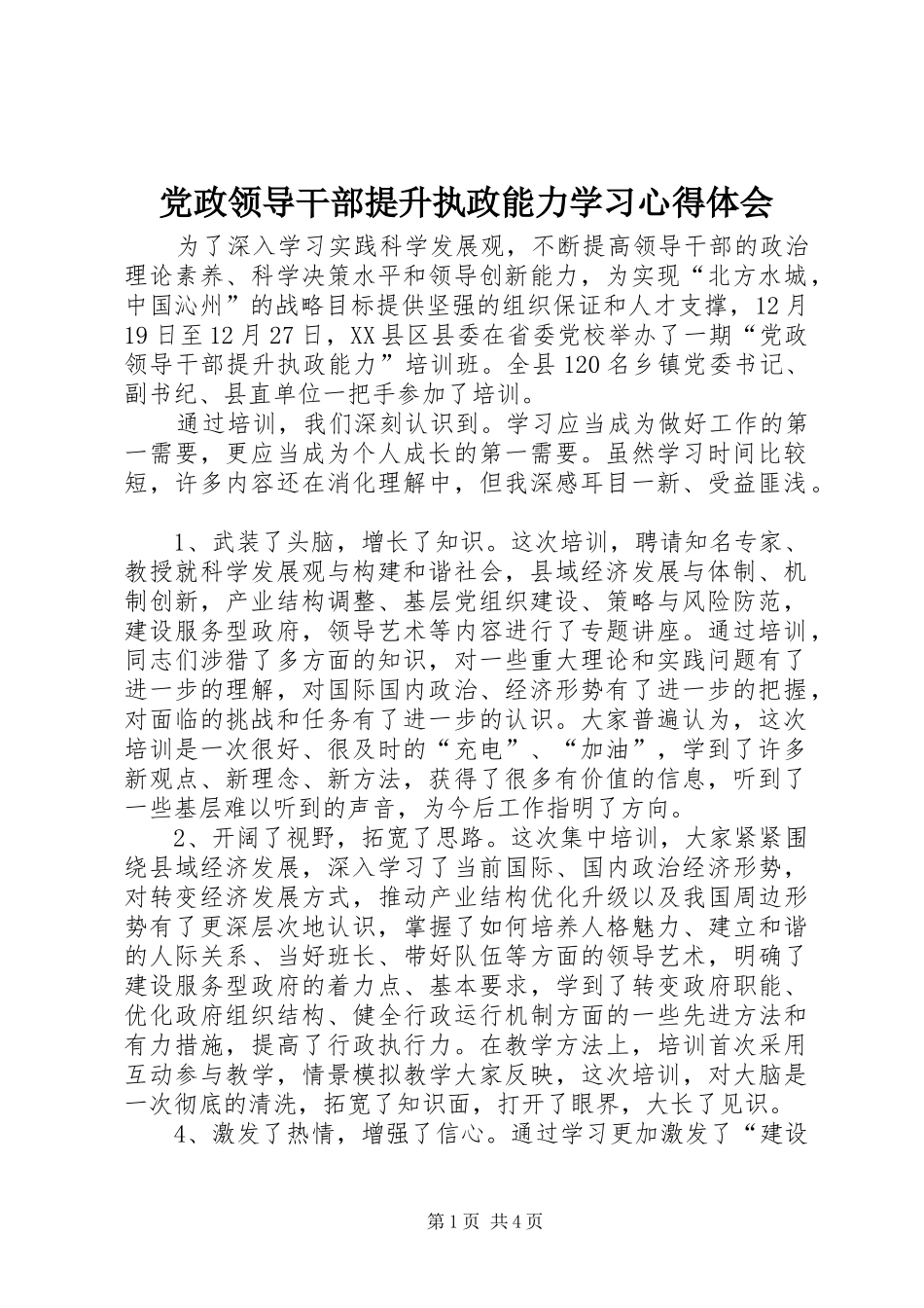 2024年党政领导干部提升执政能力学习心得体会_第1页