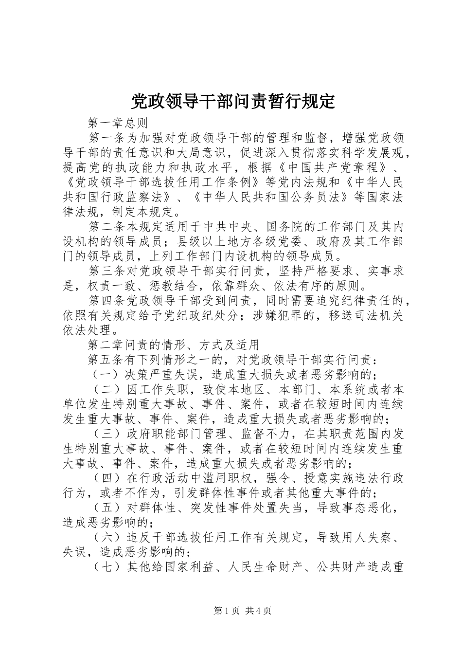 2024年党政领导干部问责暂行规定_第1页