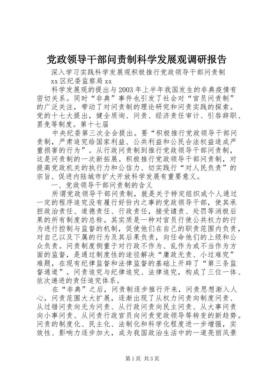 2024年党政领导干部问责制科学发展观调研报告_第1页