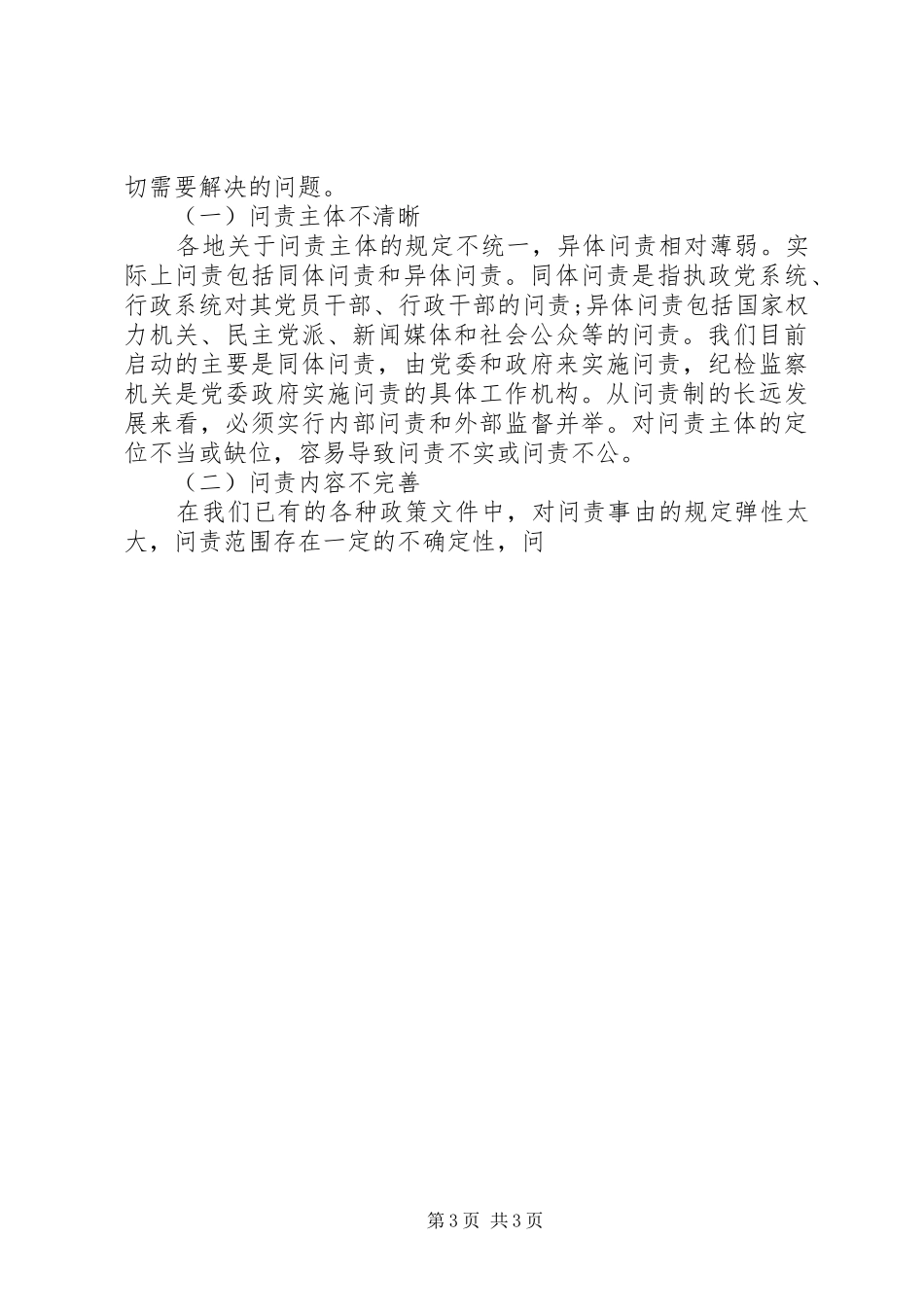 2024年党政领导干部问责制科学发展观调研报告_第3页