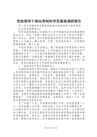 2024年党政领导干部问责制科学发展观调研报告