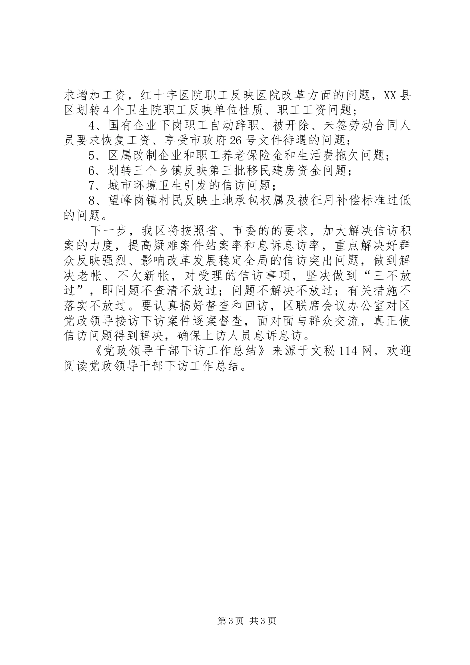 2024年党政领导干部下访工作总结_第3页