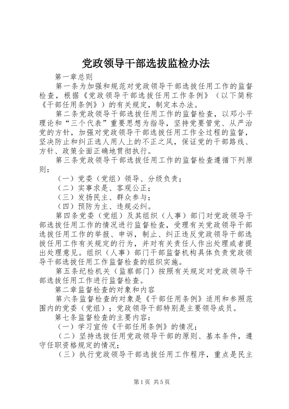 2024年党政领导干部选拔监检办法_第1页