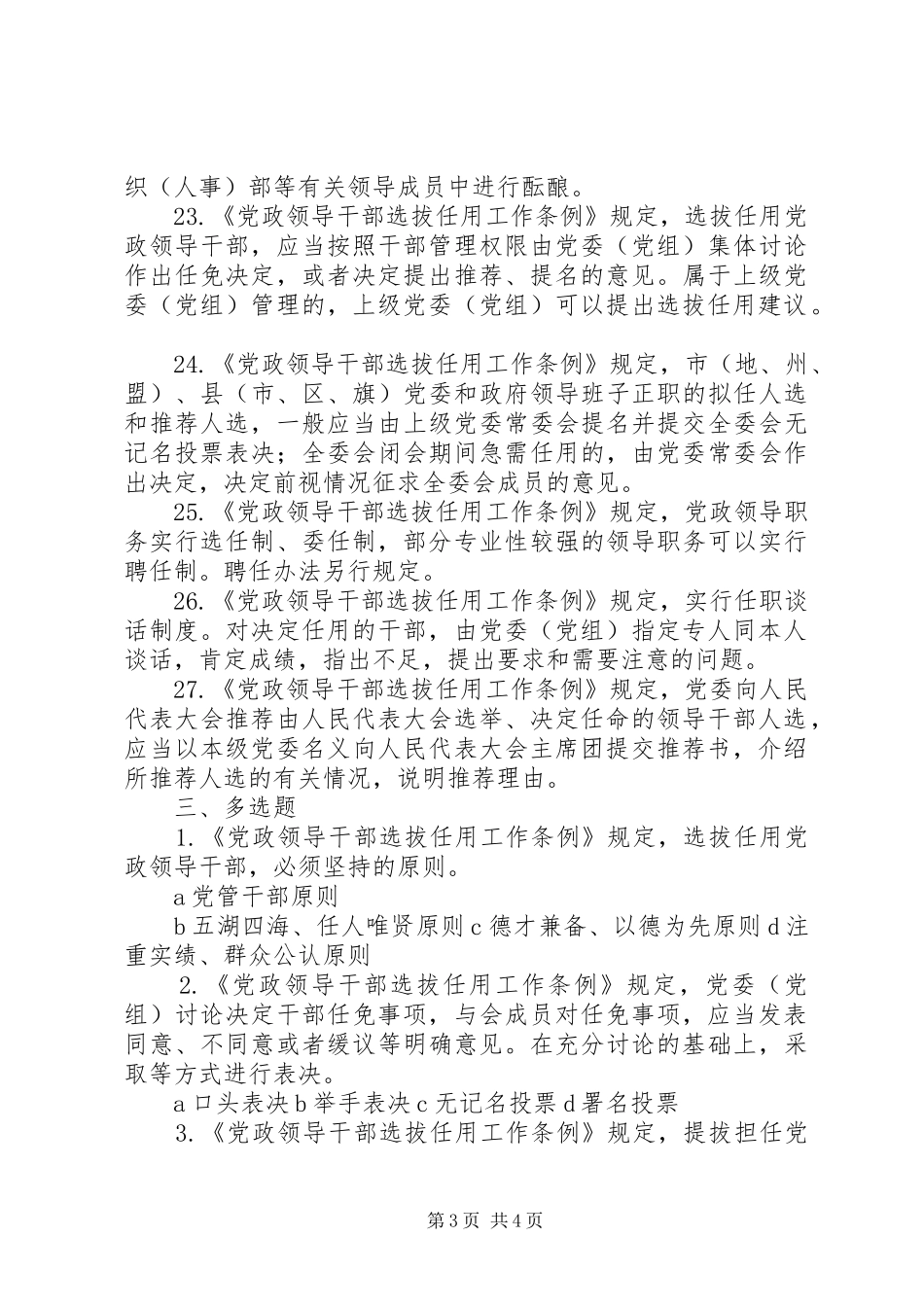 2024年党政领导干部选拔任用工作_第3页